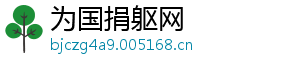 为国捐躯网